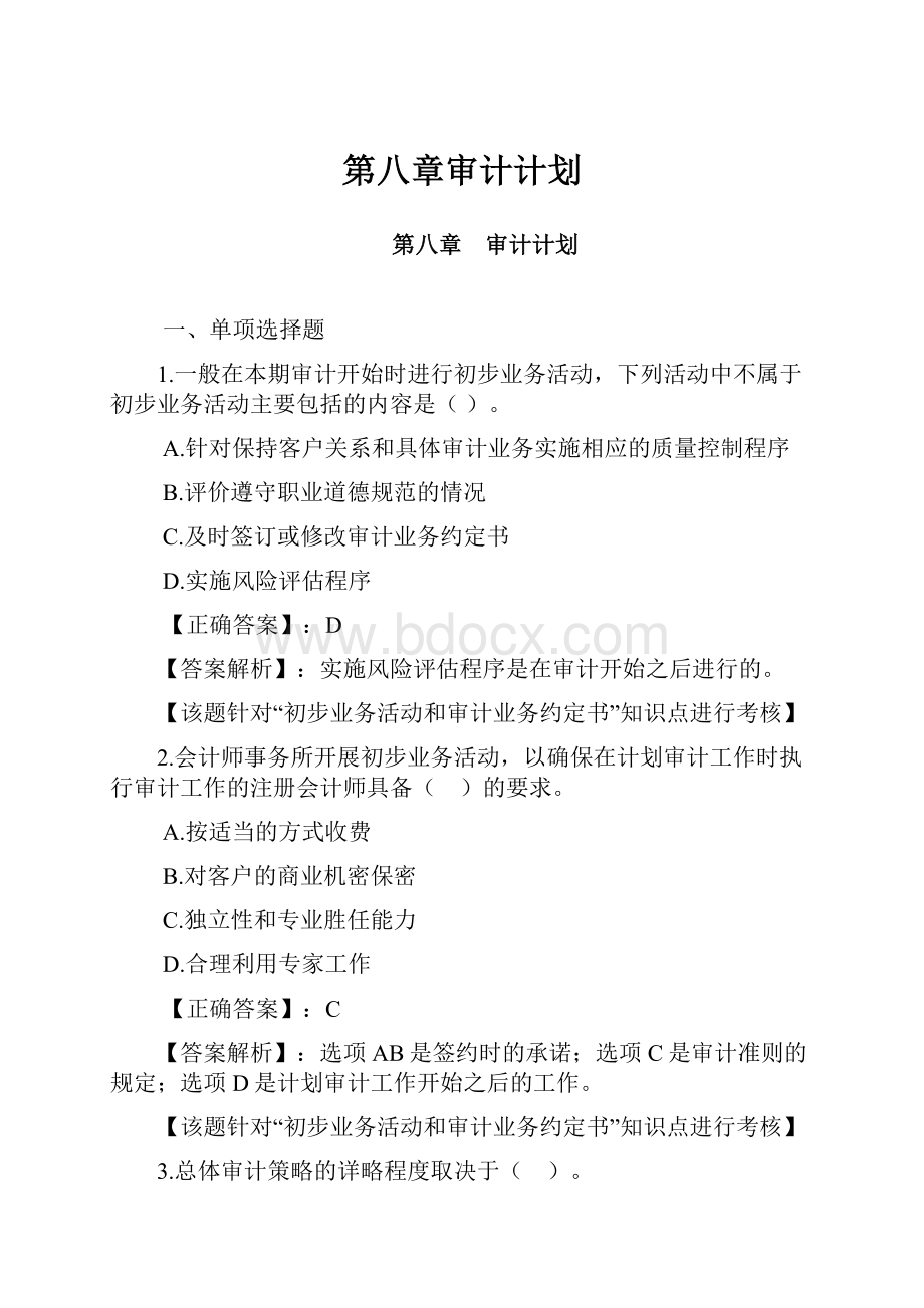 第八章审计计划.docx_第1页