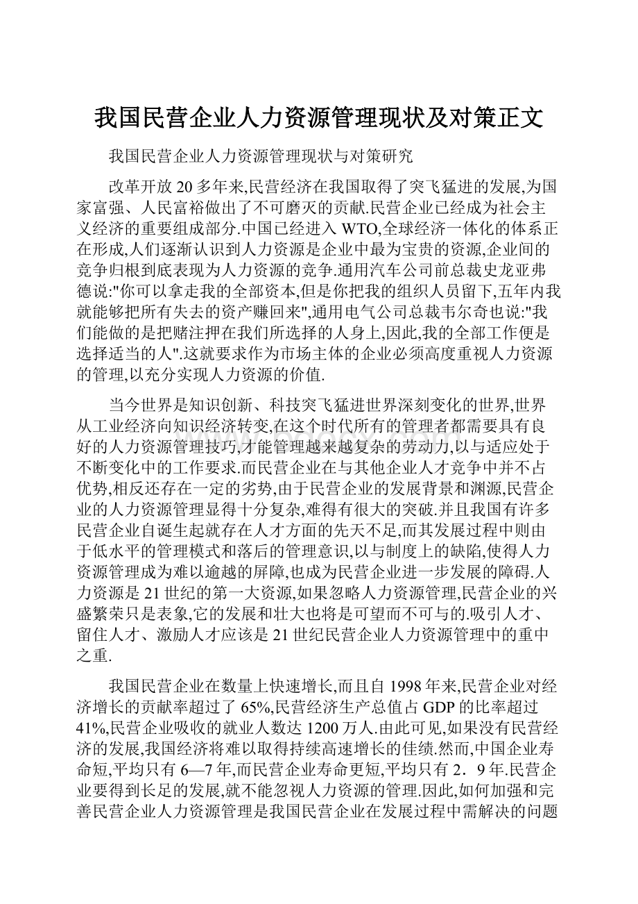 我国民营企业人力资源管理现状及对策正文.docx