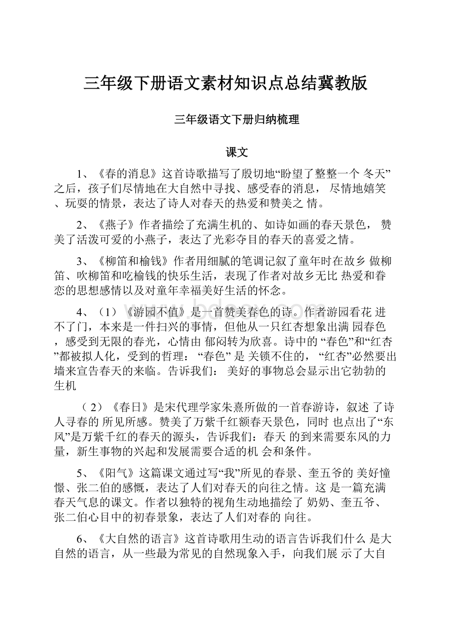 三年级下册语文素材知识点总结冀教版.docx