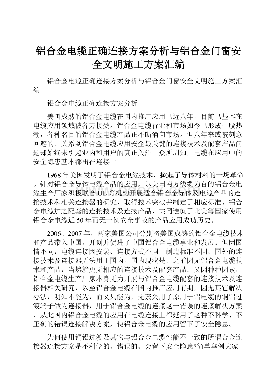 铝合金电缆正确连接方案分析与铝合金门窗安全文明施工方案汇编.docx