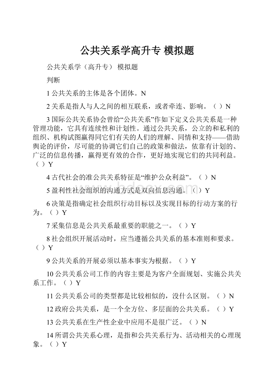 公共关系学高升专模拟题.docx_第1页