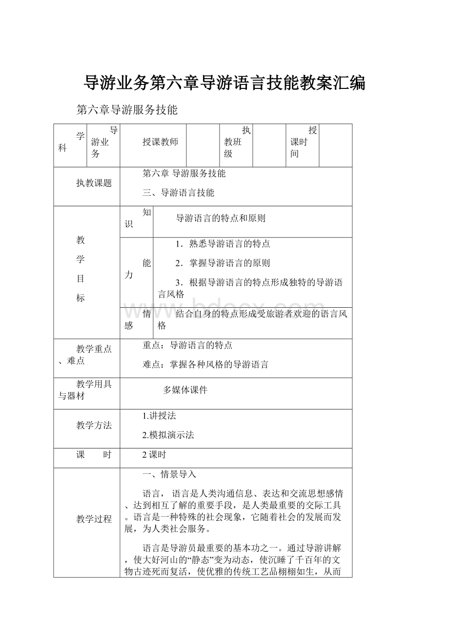 导游业务第六章导游语言技能教案汇编.docx_第1页