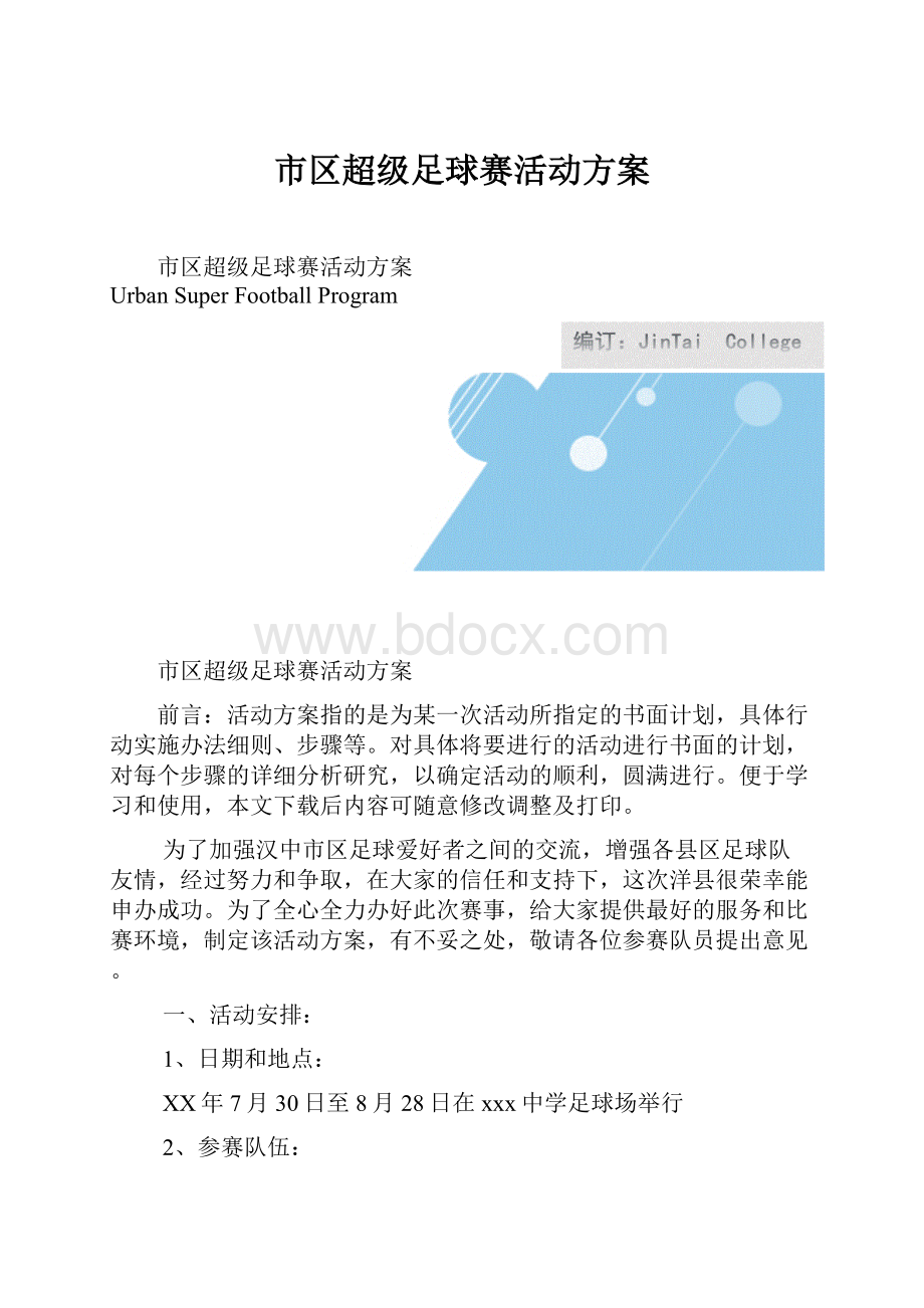 市区超级足球赛活动方案.docx