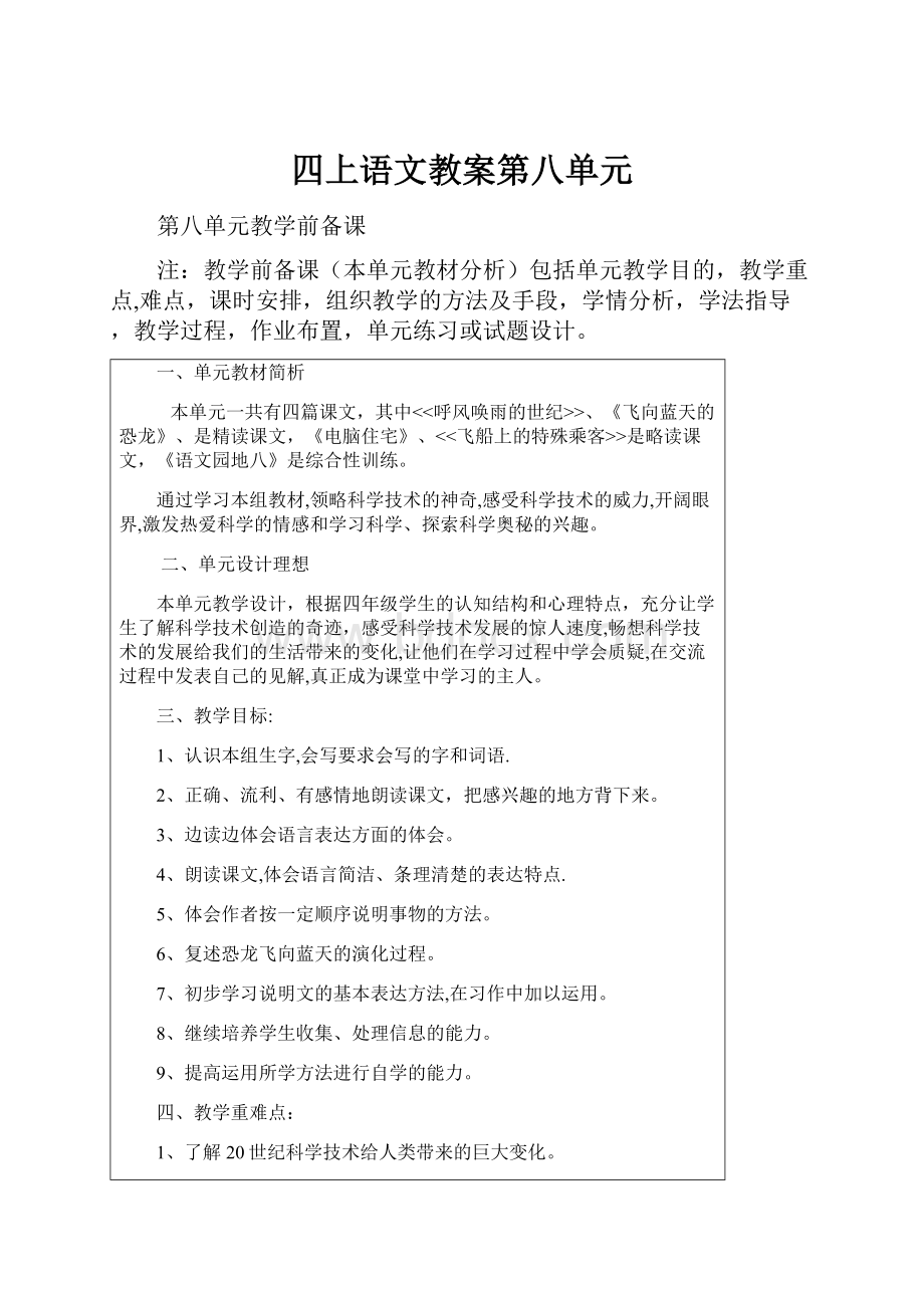 四上语文教案第八单元.docx