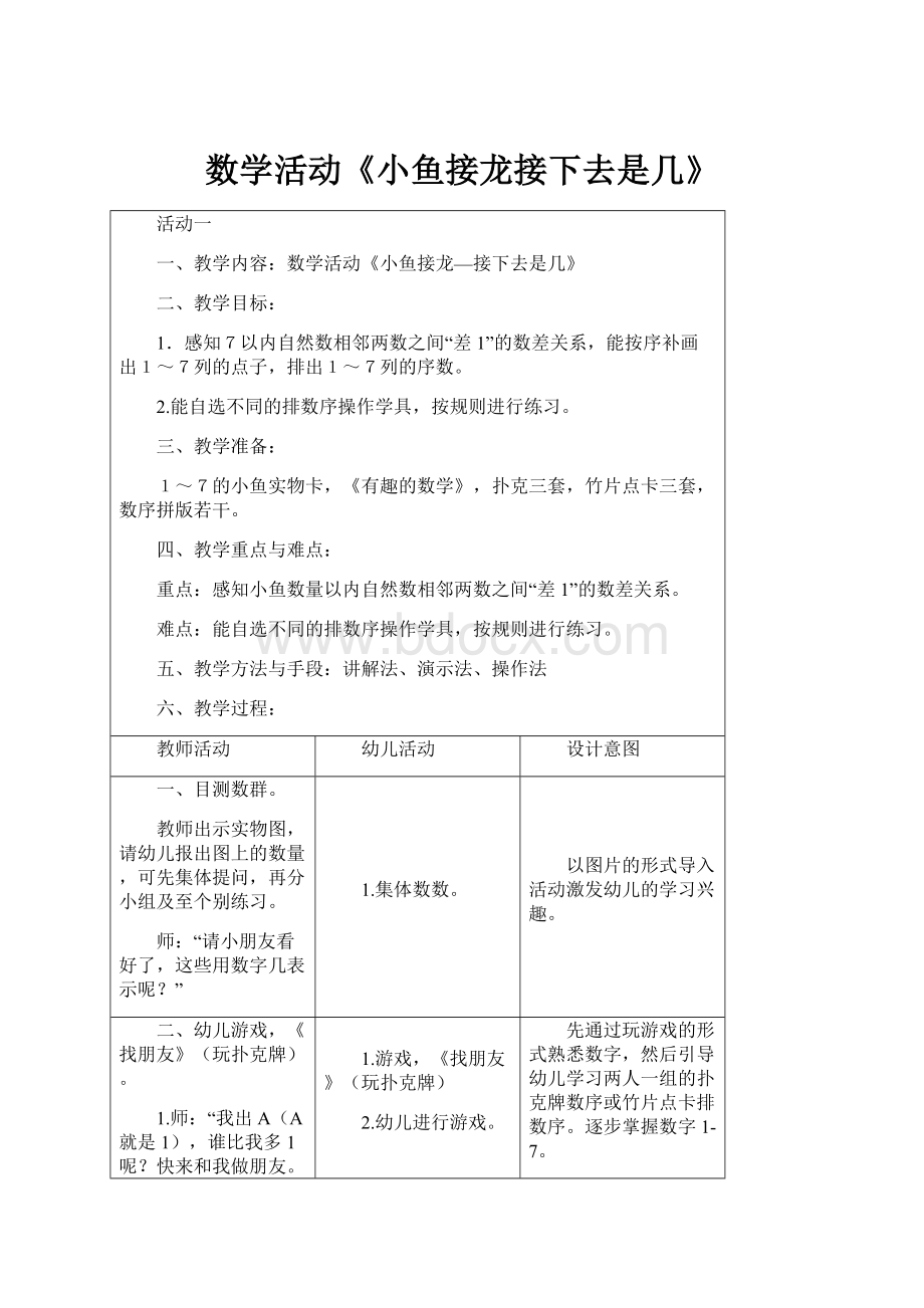 数学活动《小鱼接龙接下去是几》.docx