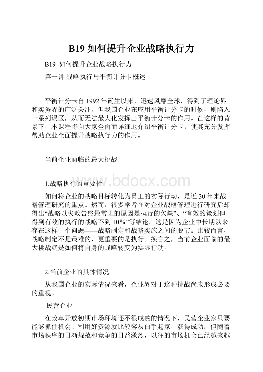 B19如何提升企业战略执行力.docx