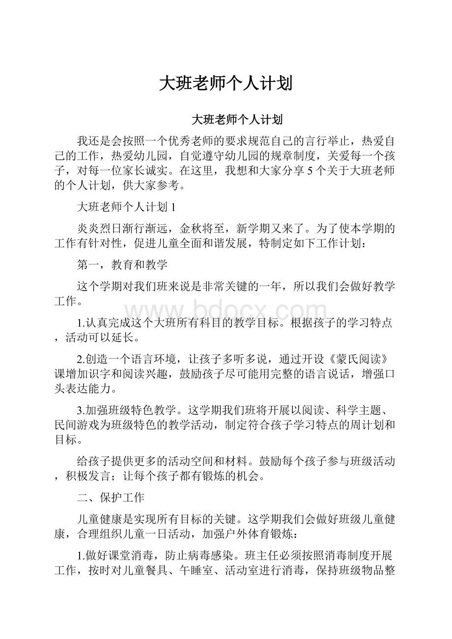 大班老师个人计划.docx_第1页