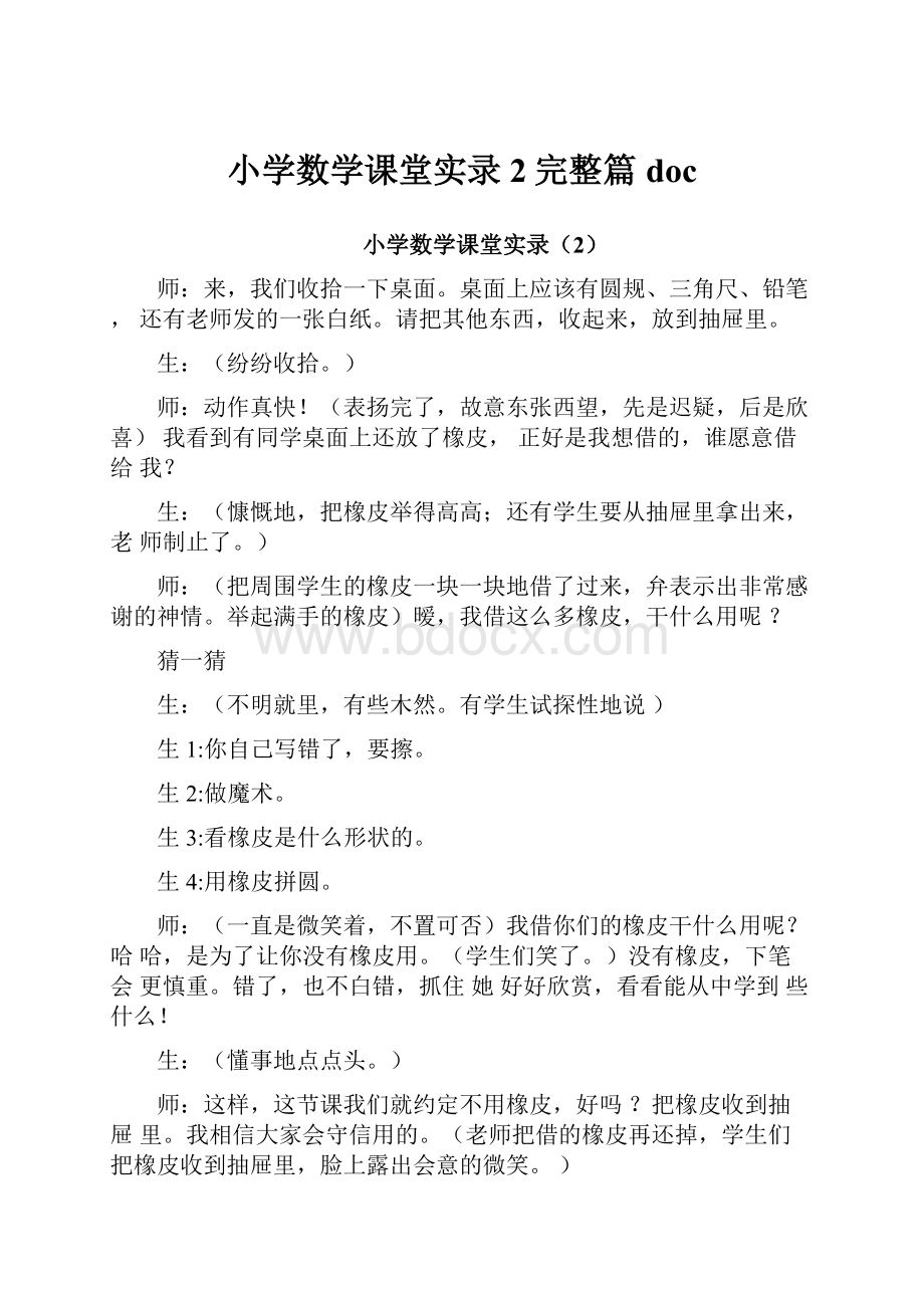 小学数学课堂实录2完整篇doc.docx