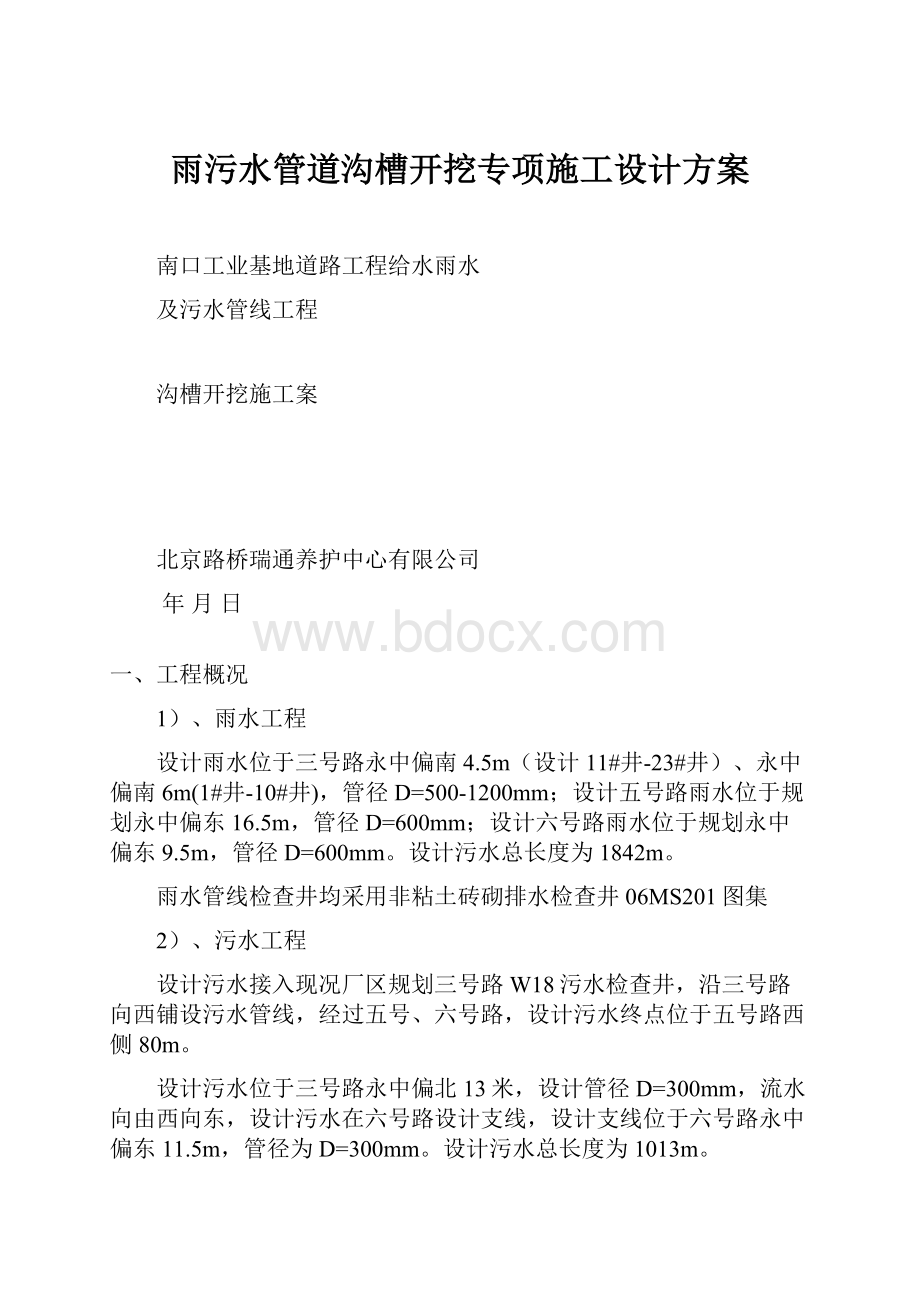 雨污水管道沟槽开挖专项施工设计方案.docx