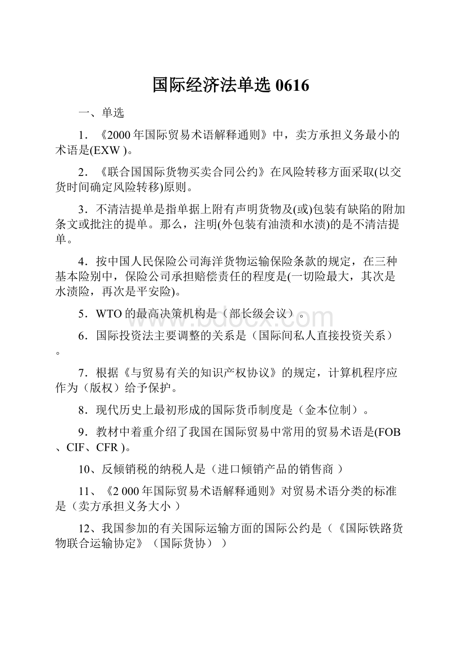 国际经济法单选0616.docx