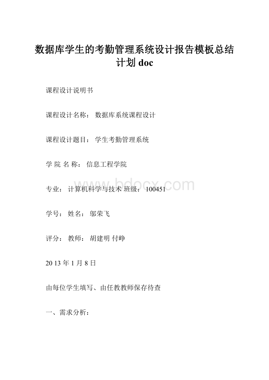 数据库学生的考勤管理系统设计报告模板总结计划doc.docx_第1页