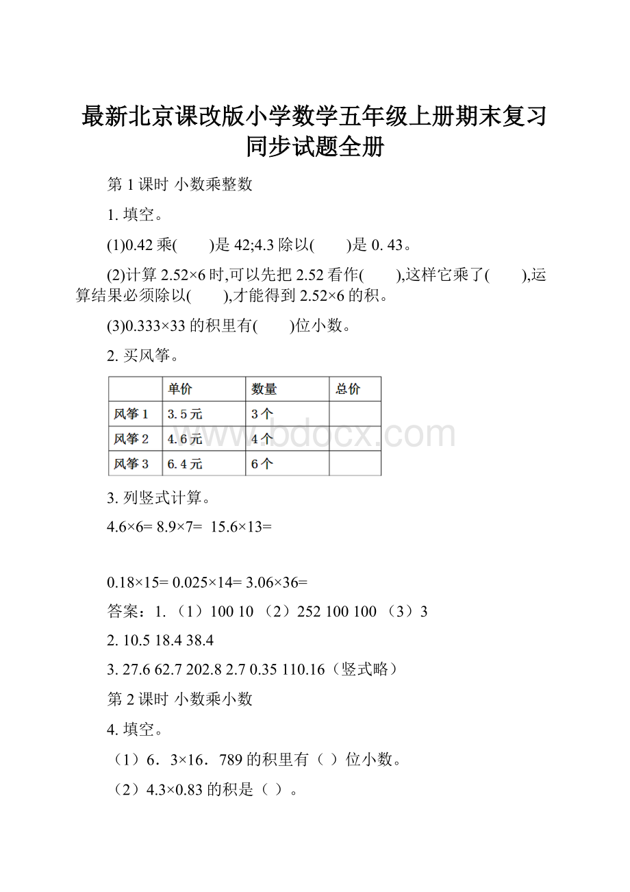 最新北京课改版小学数学五年级上册期末复习同步试题全册.docx