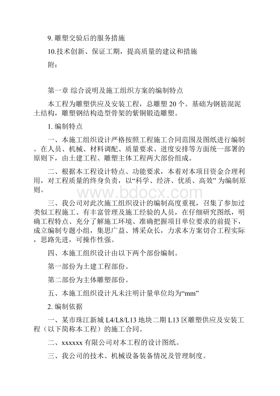 某地块二期雕塑工艺及安装工程施工组织方案.docx_第2页