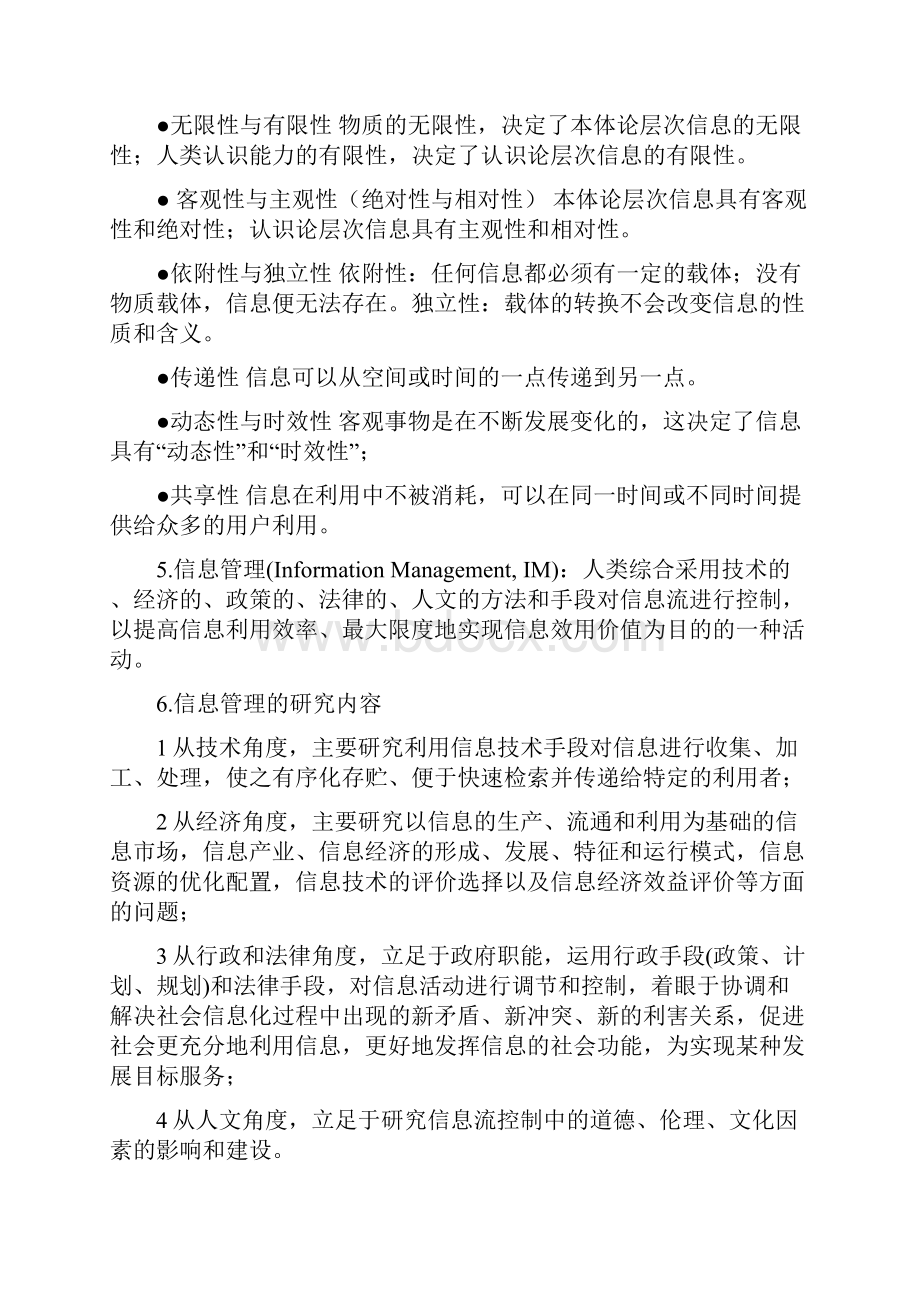 信息管理概论考试内容.docx_第2页