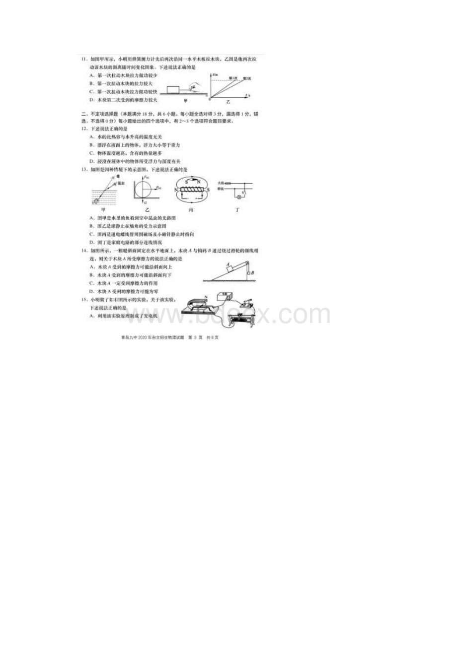 青岛九中自主招生物理试题及答案.docx_第3页