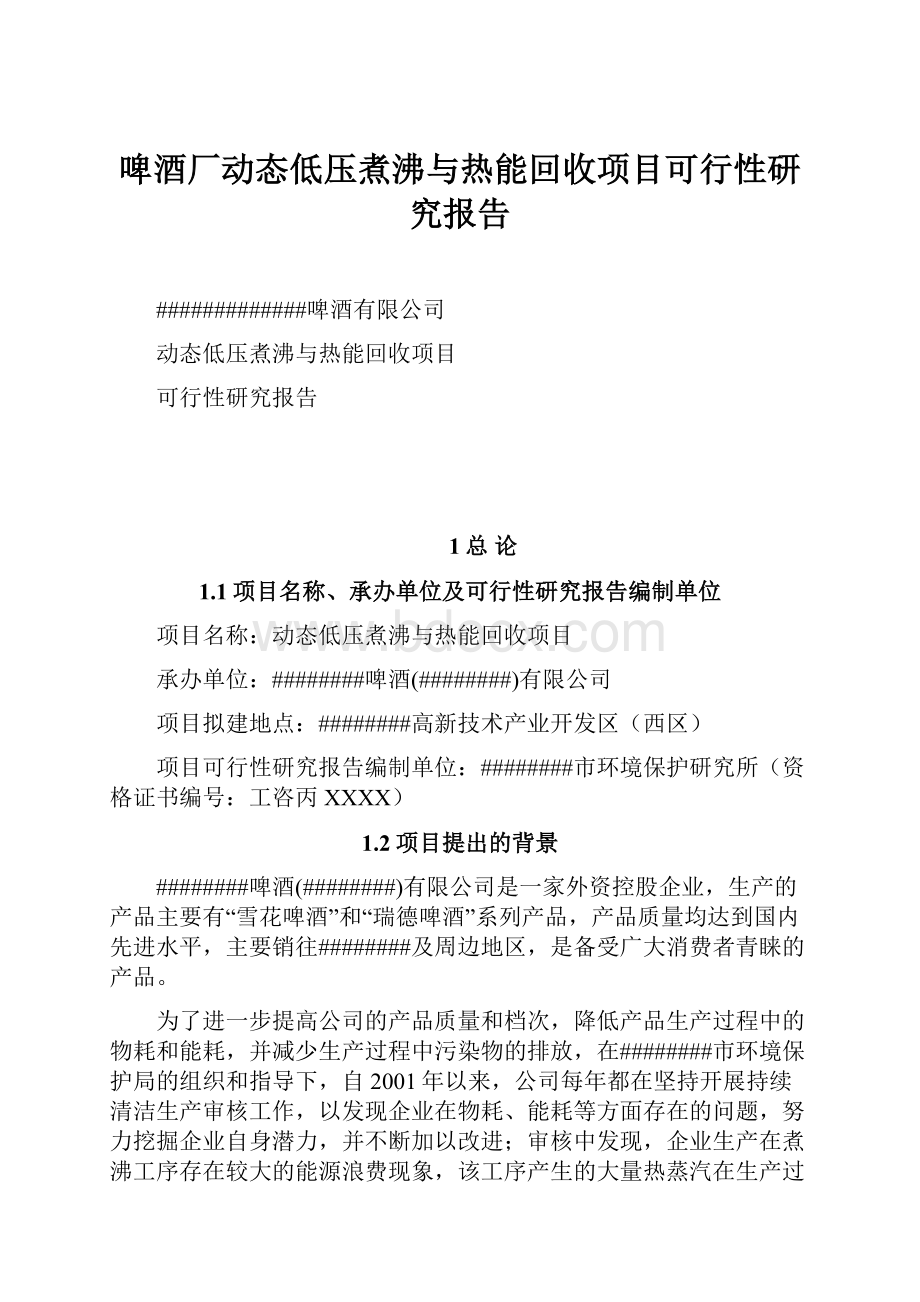 啤酒厂动态低压煮沸与热能回收项目可行性研究报告.docx