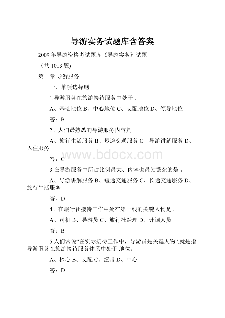 导游实务试题库含答案.docx_第1页