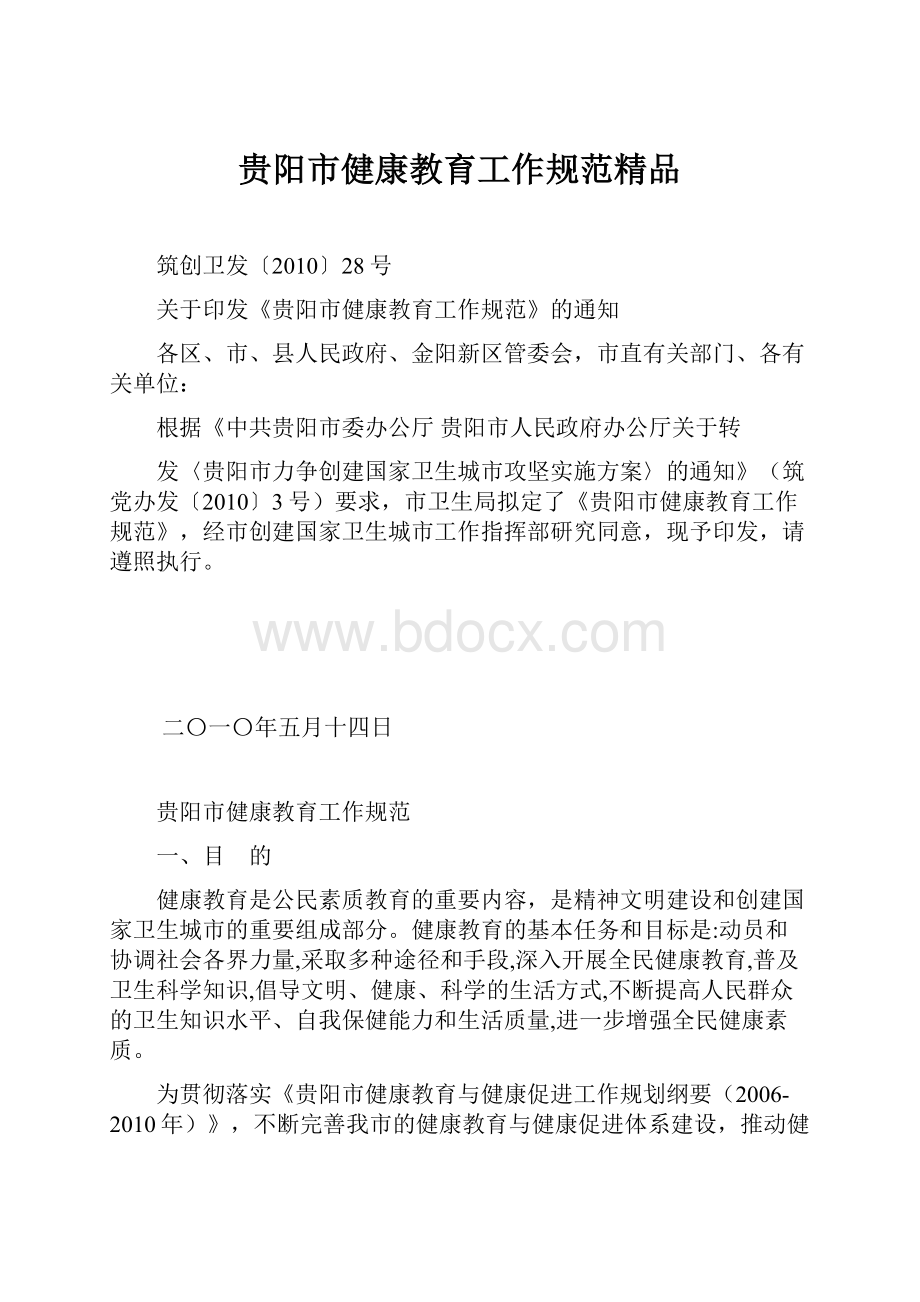 贵阳市健康教育工作规范精品.docx_第1页