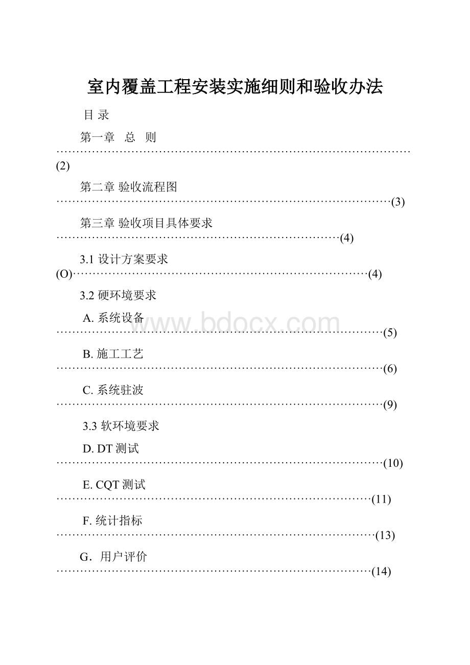 室内覆盖工程安装实施细则和验收办法.docx_第1页