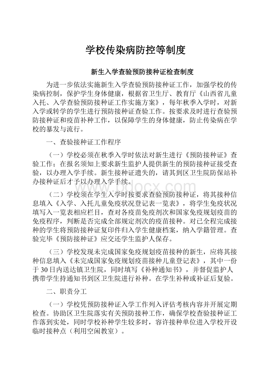 学校传染病防控等制度.docx_第1页