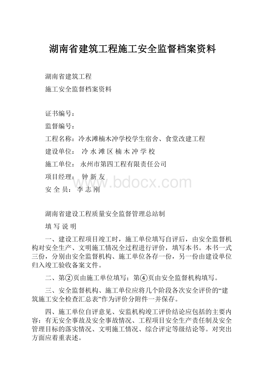 湖南省建筑工程施工安全监督档案资料.docx_第1页