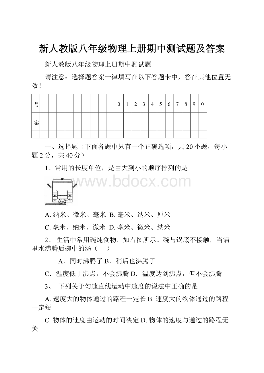 新人教版八年级物理上册期中测试题及答案.docx_第1页