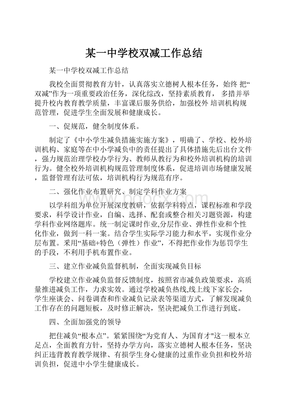 某一中学校双减工作总结.docx