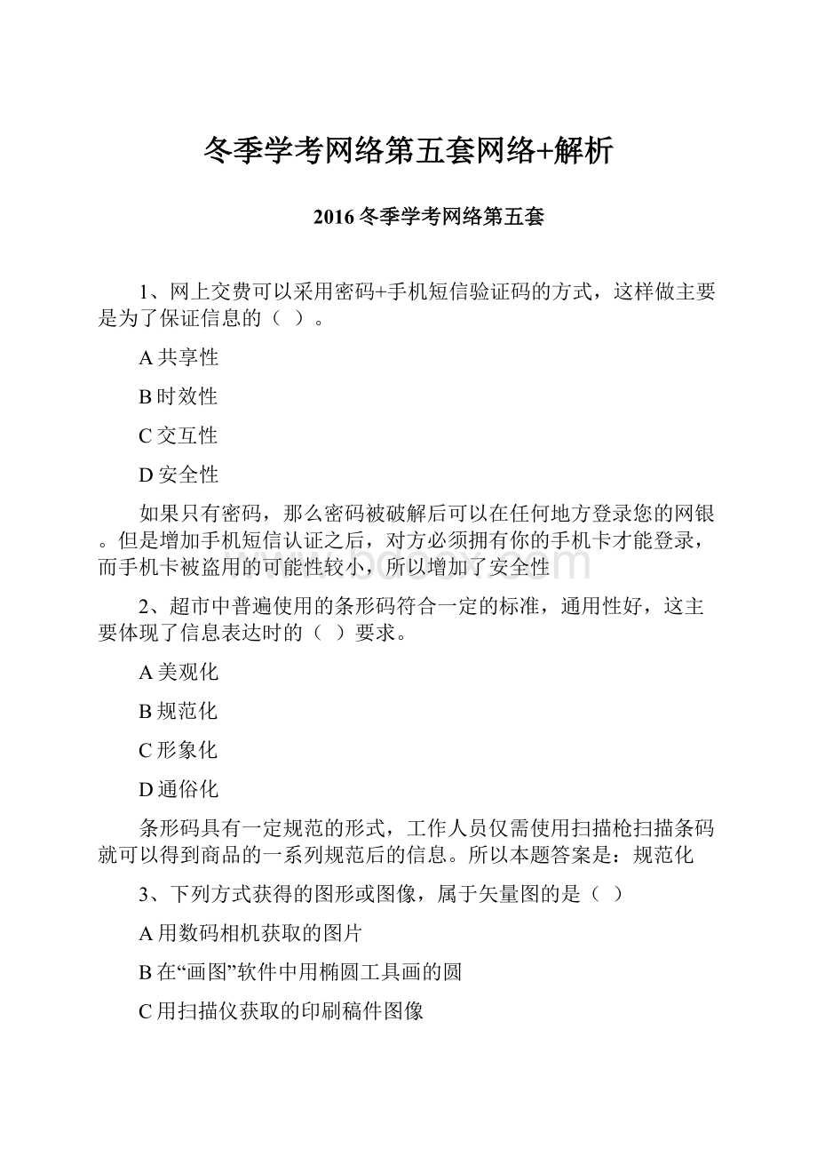 冬季学考网络第五套网络+解析.docx