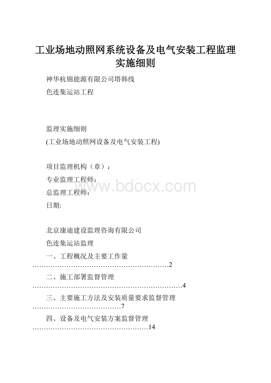 工业场地动照网系统设备及电气安装工程监理实施细则.docx_第1页