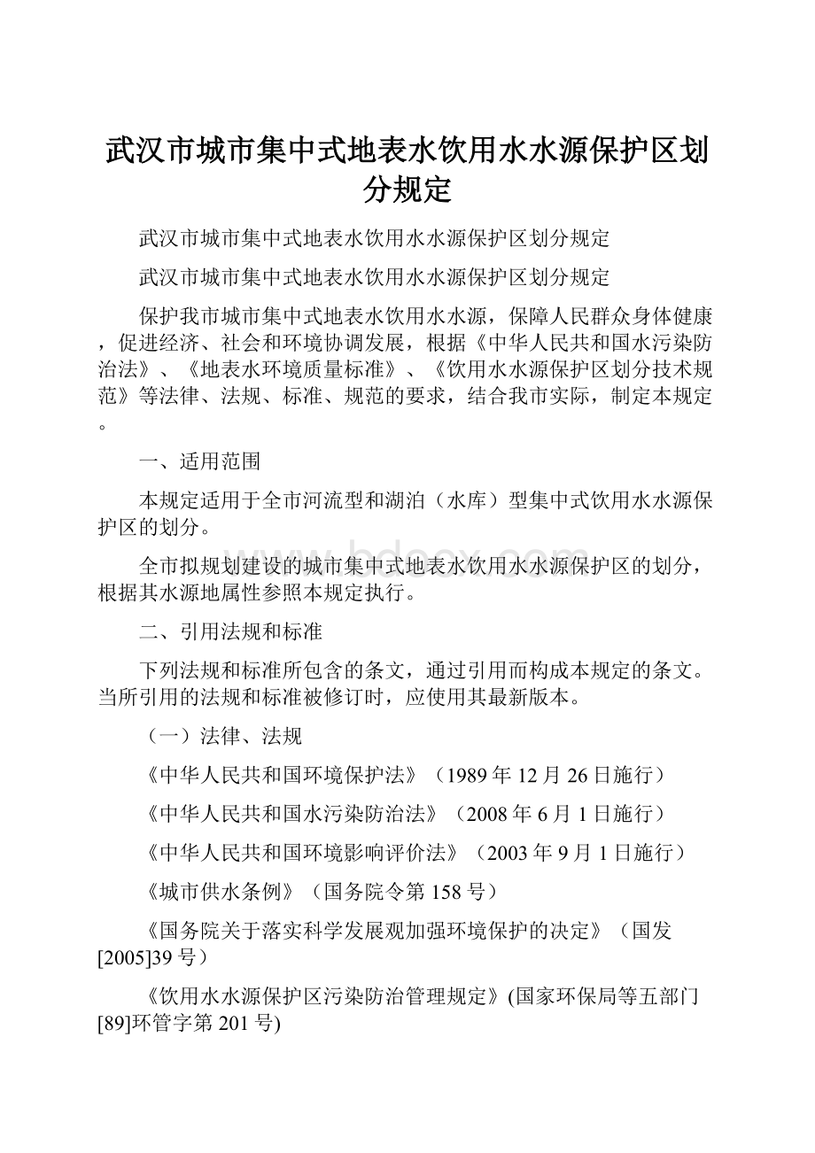 武汉市城市集中式地表水饮用水水源保护区划分规定.docx