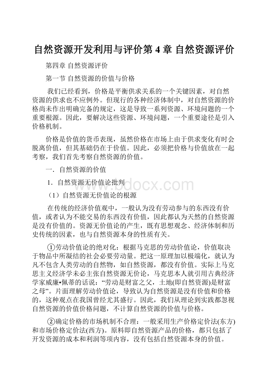 自然资源开发利用与评价第4章自然资源评价.docx