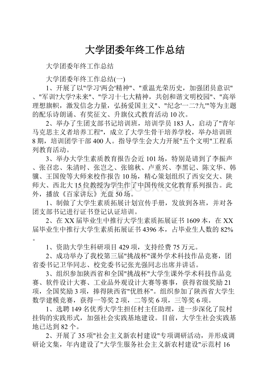 大学团委年终工作总结.docx