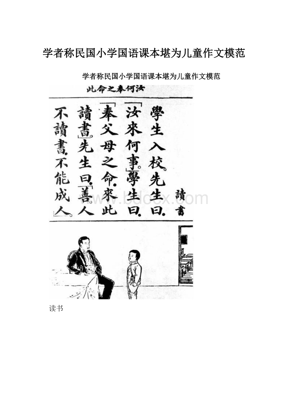 学者称民国小学国语课本堪为儿童作文模范.docx