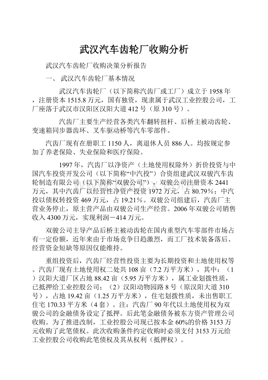 武汉汽车齿轮厂收购分析.docx_第1页