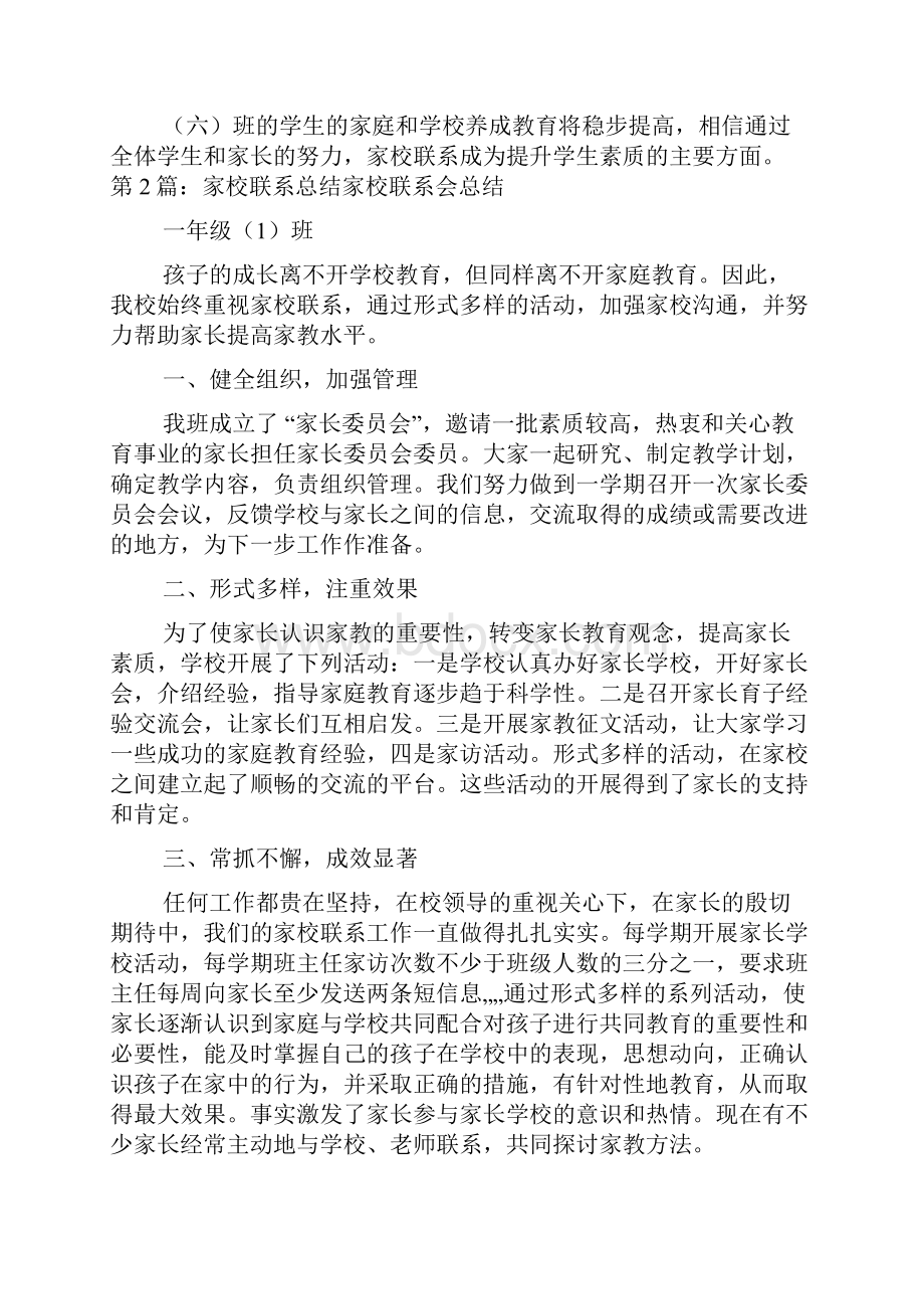 班主任工作总结家校联系.docx_第2页