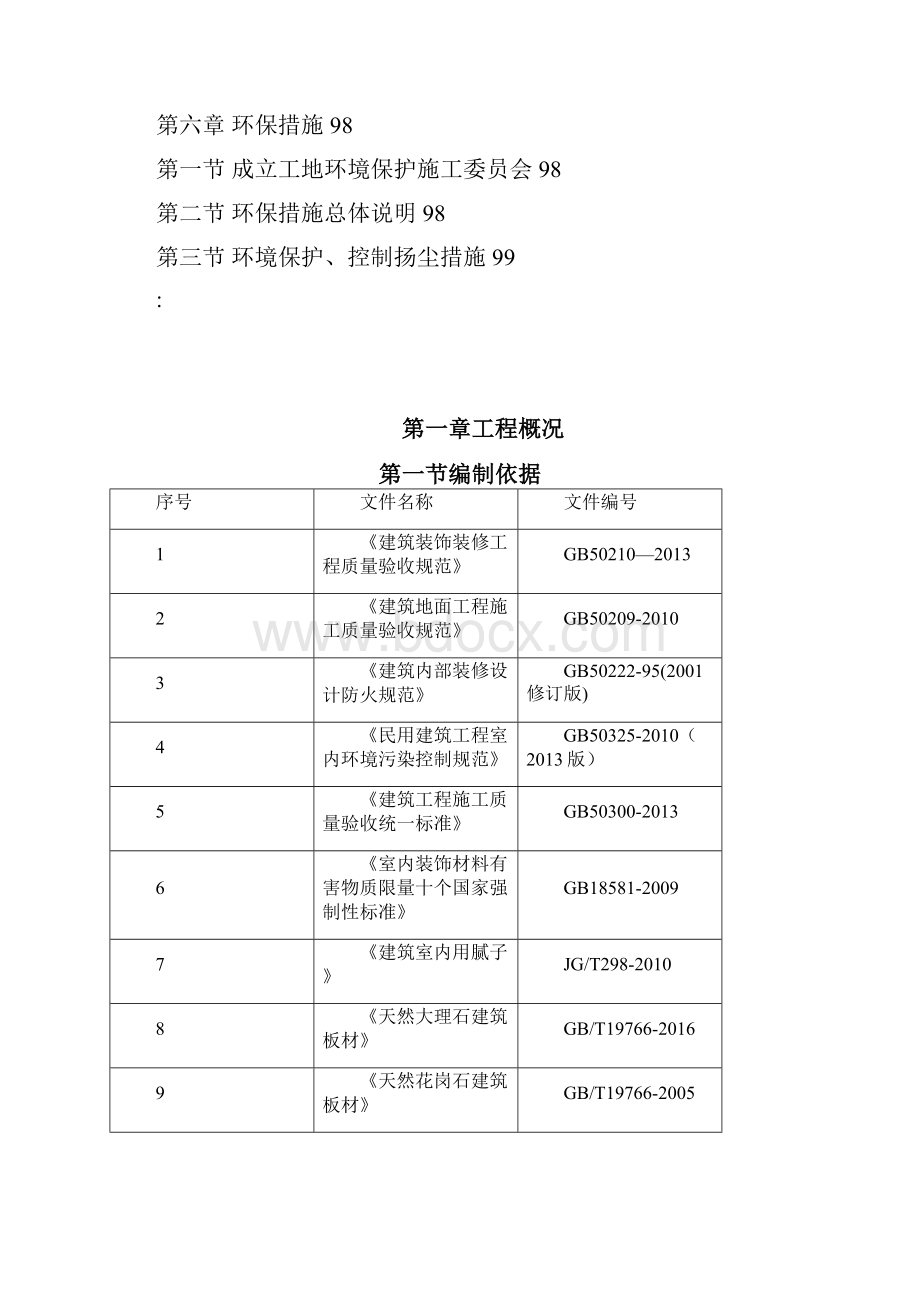 建筑装饰装修施工方案.docx_第2页