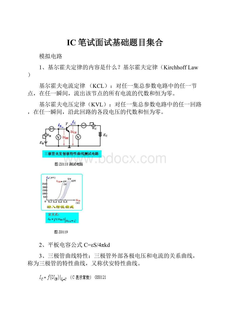 IC笔试面试基础题目集合.docx_第1页