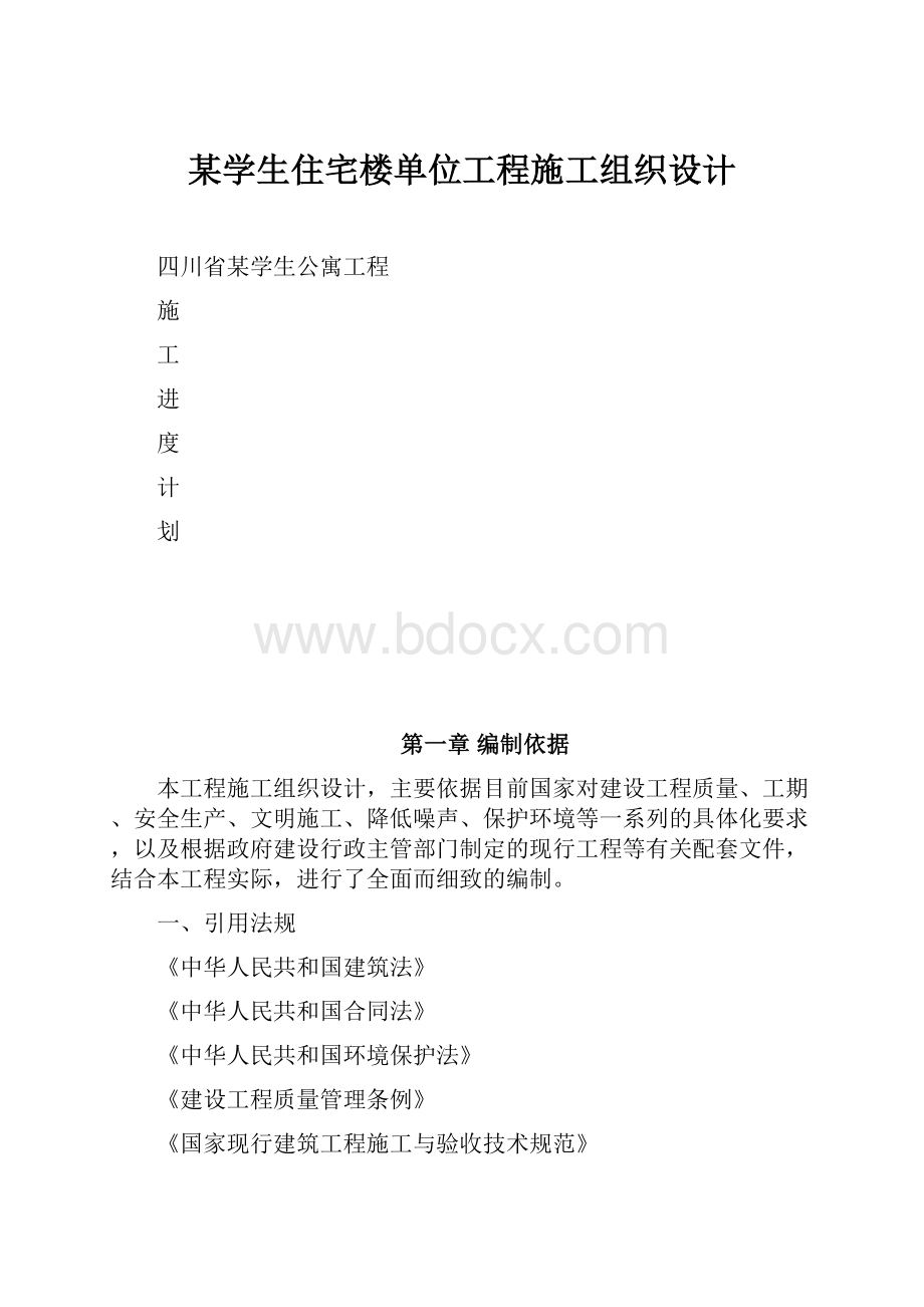 某学生住宅楼单位工程施工组织设计.docx_第1页