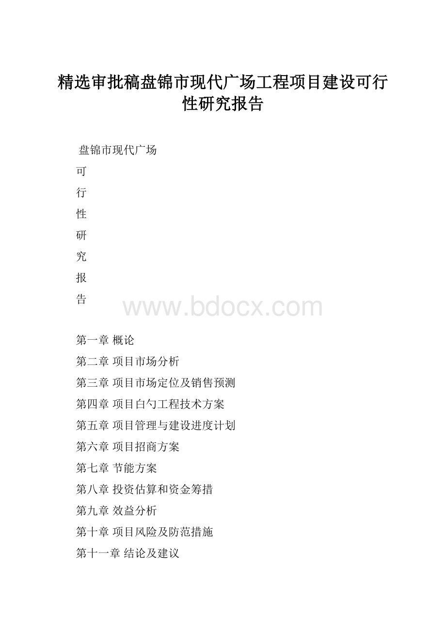 精选审批稿盘锦市现代广场工程项目建设可行性研究报告.docx