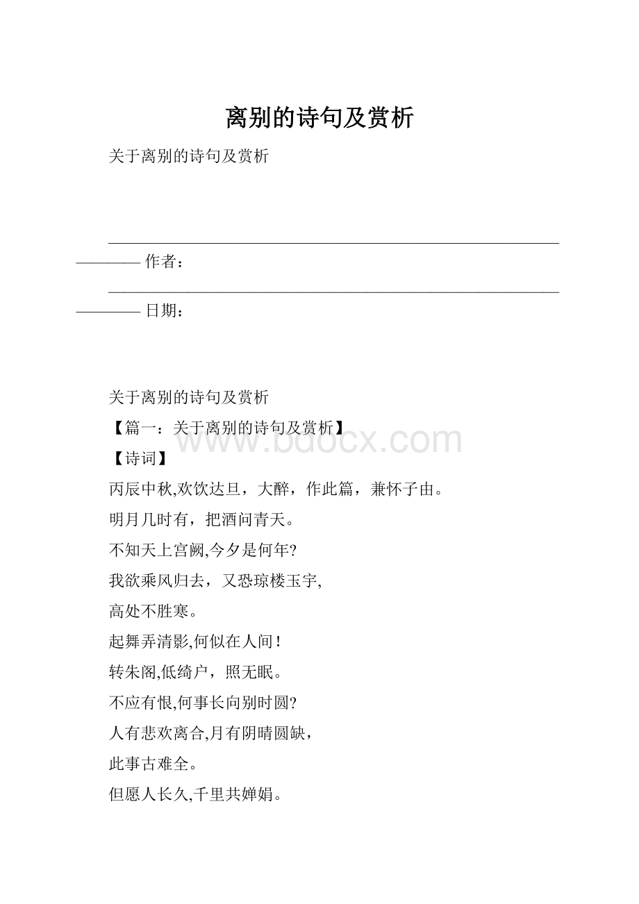 离别的诗句及赏析.docx