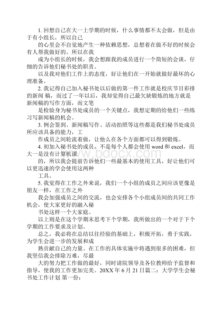 校学生会秘书部工作计划.docx_第3页