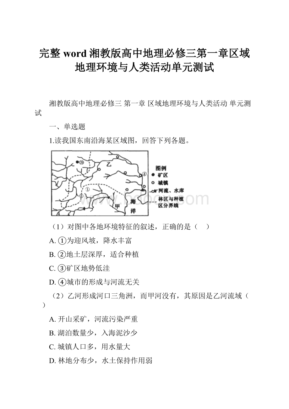 完整word湘教版高中地理必修三第一章区域地理环境与人类活动单元测试.docx_第1页