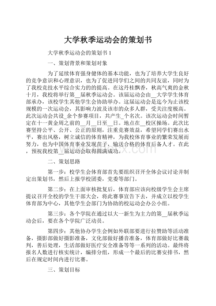 大学秋季运动会的策划书.docx