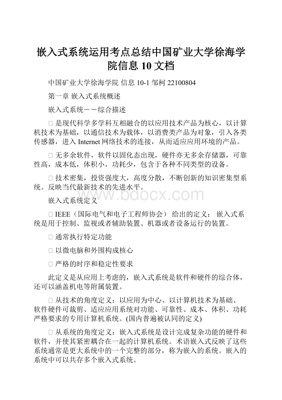 嵌入式系统运用考点总结中国矿业大学徐海学院信息10文档.docx