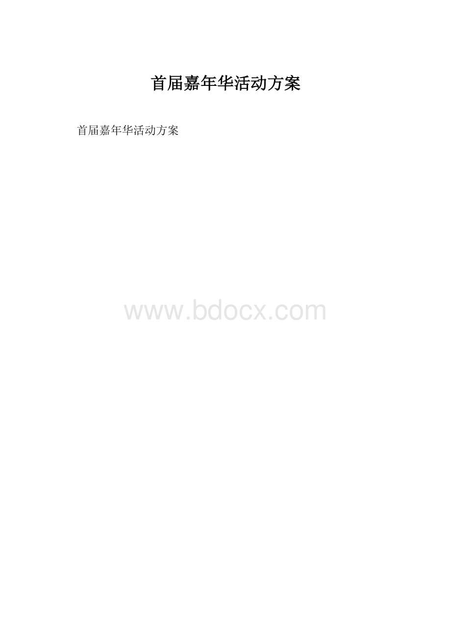 首届嘉年华活动方案.docx_第1页