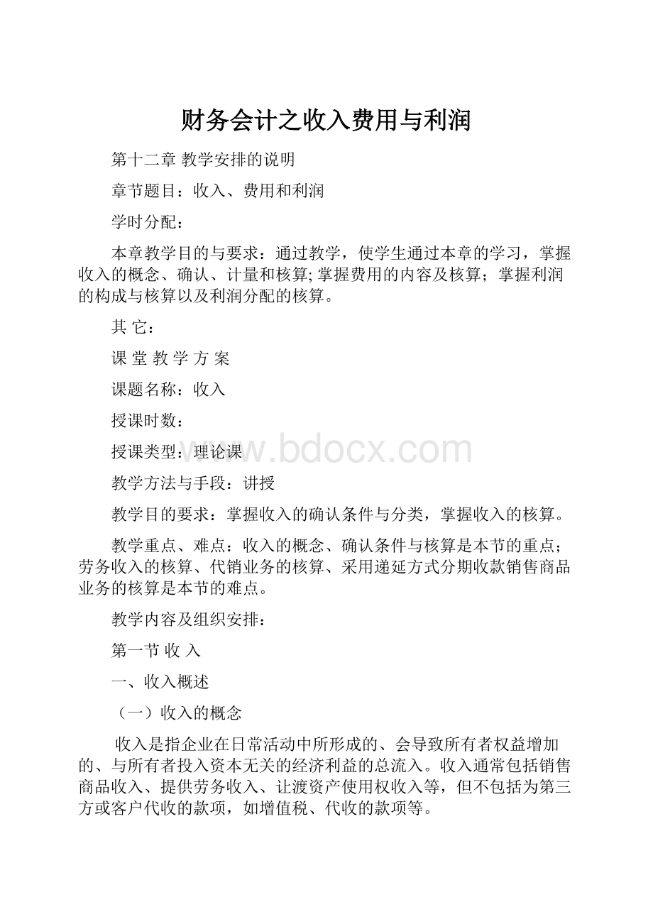 财务会计之收入费用与利润.docx_第1页