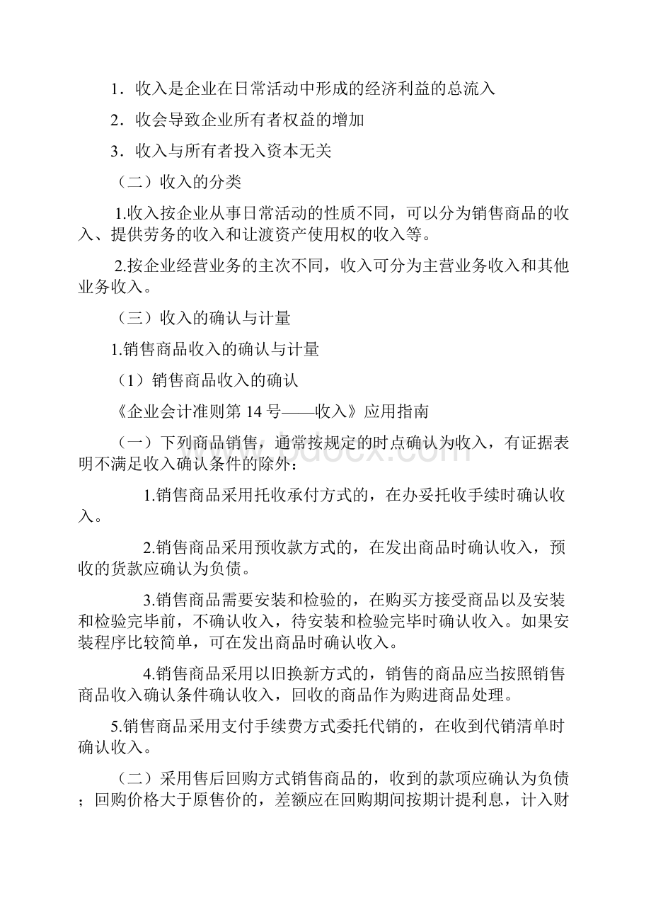 财务会计之收入费用与利润.docx_第2页