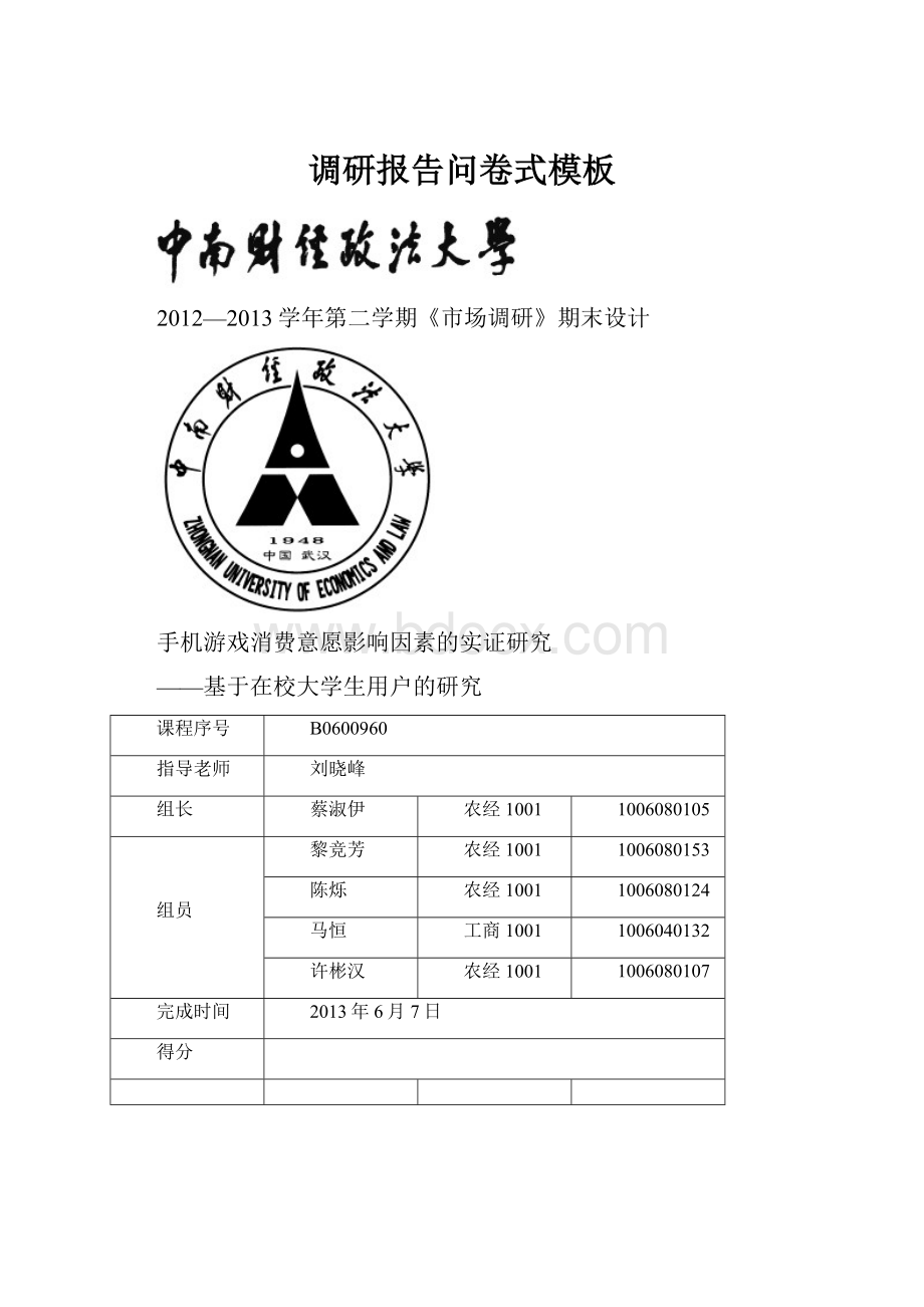 调研报告问卷式模板.docx