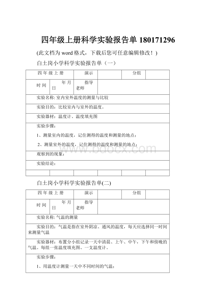 四年级上册科学实验报告单180171296.docx_第1页