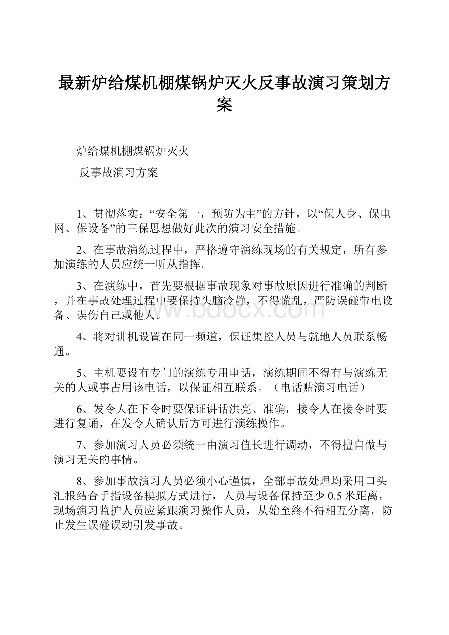 最新炉给煤机棚煤锅炉灭火反事故演习策划方案.docx_第1页